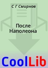 Книга - С. Г. Смирнов - После Наполеона (fb2) читать без регистрации