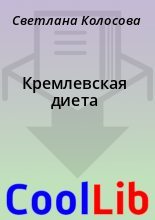 Книга - Светлана  Колосова - Кремлевская диета (fb2) читать без регистрации