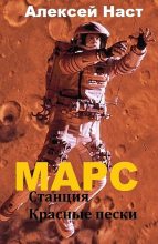 Книга - Алексей Николаевич Наст - Марс. Станция Красные пески (СИ) (fb2) читать без регистрации