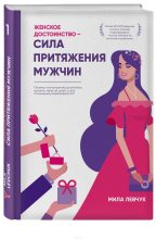 Книга - Мила  Левчук - Женское достоинство. Сила притяжения мужчин (fb2) читать без регистрации