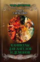 Книга - Ольга Ивановна Тарасевич - Каникулы для ангелов и демонов (fb2) читать без регистрации