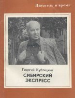 Книга - Георгий Иванович Кублицкий - Сибирский экспресс (fb2) читать без регистрации