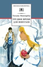 Книга - Татьяна Дмитриевна Пономарева - Трудное время для попугаев (fb2) читать без регистрации