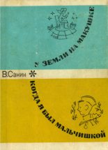 Книга - Владимир Маркович Санин - Когда я был мальчишкой (fb2) читать без регистрации