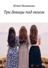 Книга - Юлия Владимировна Монакова - Три девицы под окном (fb2) читать без регистрации