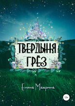 Книга - Елена  Маврина - Твердыня грёз (fb2) читать без регистрации