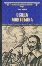 Книга - Жюль  Ковен - Осада Монтобана (fb2) читать без регистрации