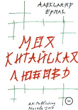 Книга - Александр Николаевич Ермак - Моя китайская любовь (fb2) читать без регистрации
