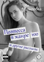 Книга - Ян  Стыдобка - Поэтесса в жанре ню и другие рассказы (fb2) читать без регистрации