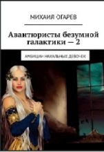 Книга - Михаил  Огарев - Амбиции нахальных девочек (fb2) читать без регистрации