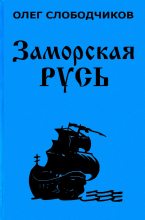 Книга - Олег Васильевич Слободчиков - Заморская Русь (fb2) читать без регистрации