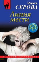 Книга - Марина  Серова - Линия мести (fb2) читать без регистрации