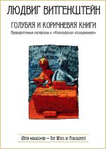 Книга - Людвиг  Витгенштейн - Голубая и коричневая книги (fb2) читать без регистрации