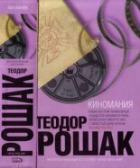 Книга - Теодор  Рошак - Киномания (fb2) читать без регистрации