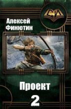Книга - Алексей Петрович Финютин - проект 2 (fb2) читать без регистрации