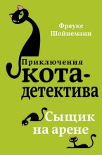 Книга -   Фрауке Шойнеманн - Сыщик на арене (fb2) читать без регистрации
