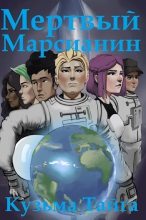 Книга - Кузьма  Тайга - Мертвый Марсианин (СИ) (fb2) читать без регистрации