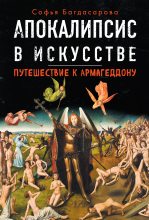 Книга - Софья Андреевна Багдасарова - Апокалипсис в искусстве. Путешествие к Армагеддону (fb2) читать без регистрации