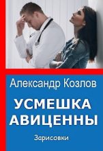Книга - Александр  Козлов - Как осадить зарвавшегося коллегу (fb2) читать без регистрации
