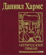 Книга - Даниил Иванович Хармс - Случаи (fb2) читать без регистрации