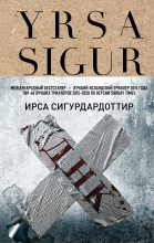 Книга - Ирса  Сигурдардоттир - ДНК (fb2) читать без регистрации