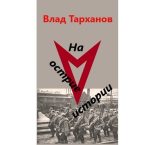 Книга - Влад  Тарханов - На острие истории (fb2) читать без регистрации