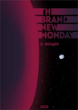Книга -    (О. Бендер) - The Brand New Monday (СИ) (fb2) читать без регистрации
