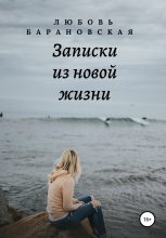 Книга - Любовь  Барановская - Записки из новой жизни (fb2) читать без регистрации