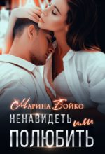 Книга - Марина  Владимирова-Бойко - Ненавидеть или полюбить? (fb2) читать без регистрации
