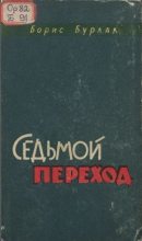 Книга - Борис Сергеевич Бурлак - Седьмой переход (fb2) читать без регистрации