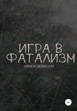 Книга - Марина  Белинская - Игра в фатализм (fb2) читать без регистрации