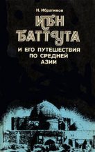 Книга - Нематулла  Ибрагимов - Ибн Баттута и его путешествия по средней Азии (fb2) читать без регистрации