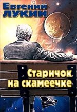 Книга - Евгений Юрьевич Лукин - Старичок на скамеечке (СИ) (fb2) читать без регистрации