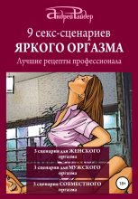 Книга - Андрей  Райдер - 9 секс-сценариев яркого оргазма. Лучшие рецепты профессионала (fb2) читать без регистрации