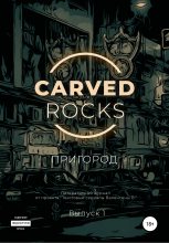 Книга - Алексей  Мельников - Carved Rocks. Пригород (fb2) читать без регистрации