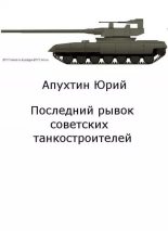 Книга - Юрий  Апухтин - Последний рывок советских танкостроителей (fb2) читать без регистрации