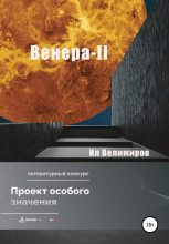 Книга - Ил  Велимиров - Венера-II (fb2) читать без регистрации