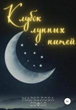Книга - Софья Сергеевна Маркелова - Клубок лунных нитей (fb2) читать без регистрации