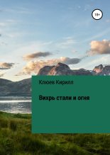 Книга - Кирилл Юрьевич Клюев - Вихрь стали и огня (fb2) читать без регистрации