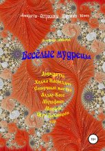 Книга - Александр Алексеевич Зиборов - Весёлые мудрецы (fb2) читать без регистрации