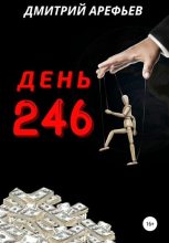 Книга - Дмитрий  Арефьев - День 246 (fb2) читать без регистрации