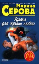 Книга - Марина  Серова - Удавка для жрицы любви (fb2) читать без регистрации