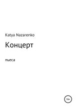 Книга - Екатерина Олеговна Назаренко - Концерт (fb2) читать без регистрации
