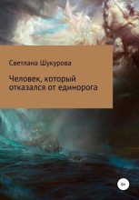 Книга - Светлана  Шукурова - Человек, который отказался от единорога (fb2) читать без регистрации