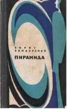 Книга - Борис Егорович Бондаренко - Пирамида (fb2) читать без регистрации