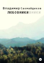 Книга - Владимир  Сакмайдиков - Любовники (fb2) читать без регистрации
