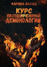 Книга - Карина  Вальц - Курс расширенной демонологии (fb2) читать без регистрации