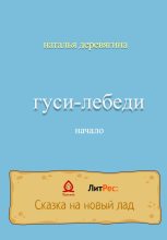 Книга - Наталья  Деревягина - Гуси-лебеди начало (fb2) читать без регистрации