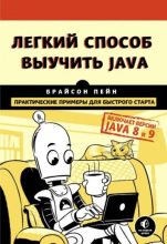 Книга - Брайсон  Пэйн - Легкий способ выучить Java (djvu) читать без регистрации