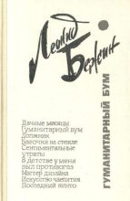 Книга - Леонид Евгеньевич Бежин - Гуманитарный бум (fb2) читать без регистрации